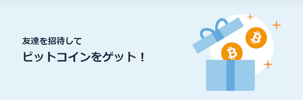 bitFlyer(ビットフライヤー)合計3000円相当のビットコインがもらえる！友達招待プログラムキャンペーン