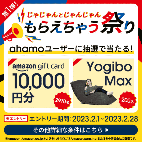 Amazonギフト券10000円分などが当たる！もらえちゃう祭り