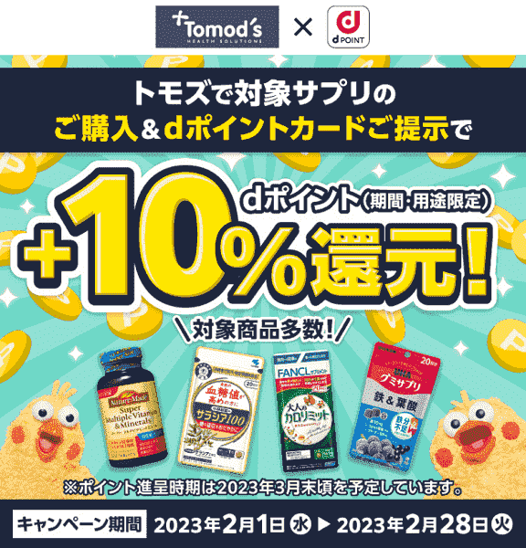 対象サプリ購入で+10%dポイント還元