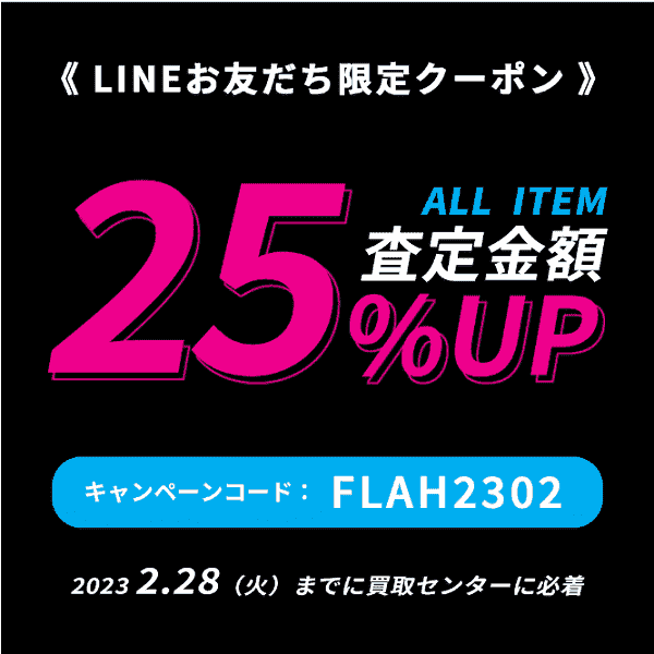 全アイテム査定金額25%アップクーポン【LINE友だち限定】