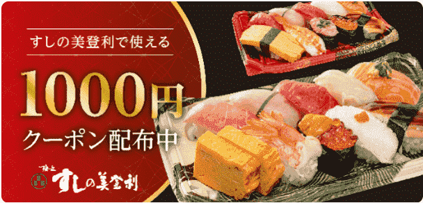 すしの美登利で使える1000円オフクーポン配布中