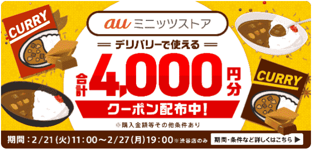 menu(メニュー)のauミニッツストア4000円分クーポン