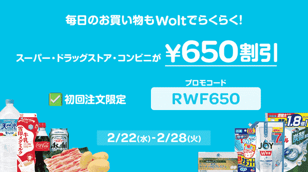 初回650円割引クーポン【スーパー・ドラッグストア・コンビニ】