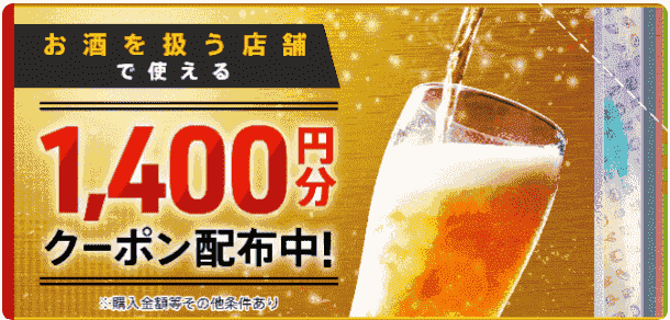 お酒を取り扱うお店の1400円分クーポン