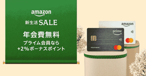 2000ポイントもらえるAmazonマスターカード新規入会