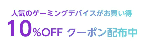 ゲーミング関連商品10%オフクーポン