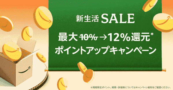 最大12%還元のポイントアップ！新生活セール