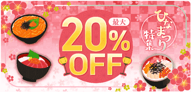 最大20%オフ！海鮮丼など家族で楽しめるひなまつり特集