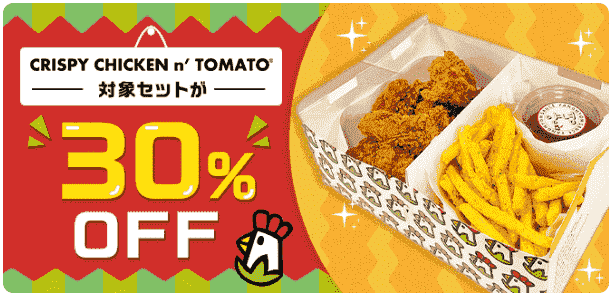 30%オフでクリスピーチキンアンドトマトが注文できる