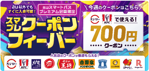 auスマパスプレミアム会員700円クーポン【スシローとケンタッキー・フライド・チキン】