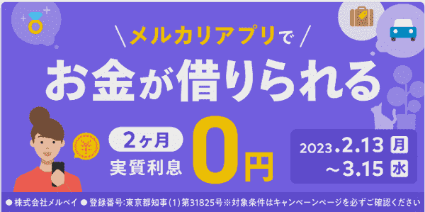 はじめての借入で利息2ヵ月分実質無料
