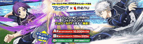 10000円分デジタルギフトや2500円分menuクーポン当たる