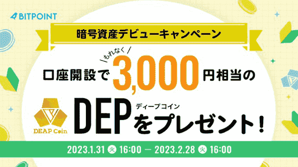 口座開設キャンペーンで3000円相当のDEPもらえる