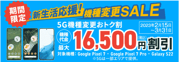 5G機種変更最大16500円割引