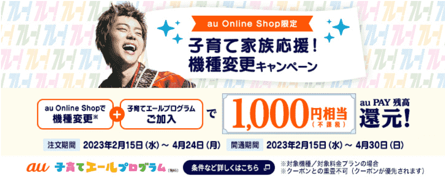 子育てエールプログラム加入で機種変更1000円相当還元