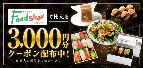 menu(メニュー)東急フードショーで使える3000円分クーポン配布中
