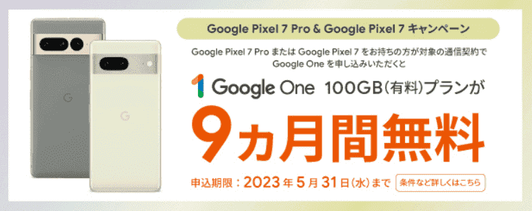 対象機種からの申し込みで「Google One」が9ヵ月無料