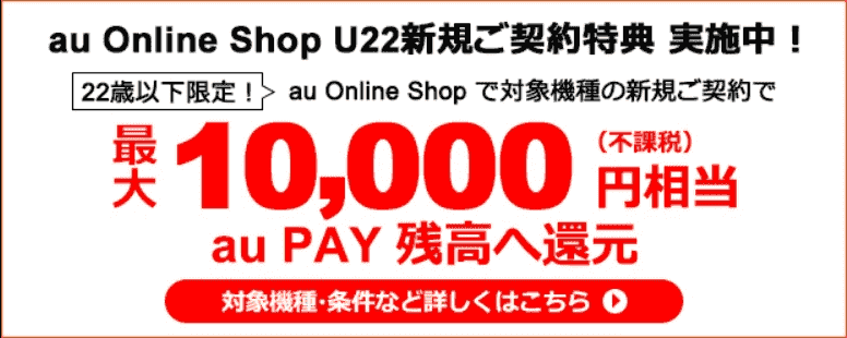 U22新規契約で最大10000円相当還元