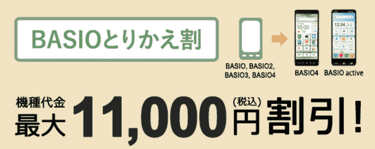 BASIOとりかえで機種代最大11000円割引