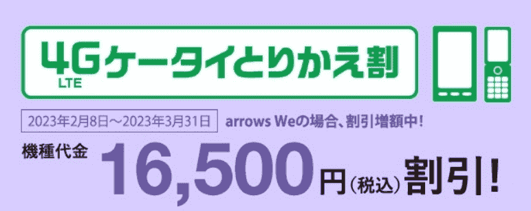 4G LTEケータイから対象機種へ変更で16500円割引
