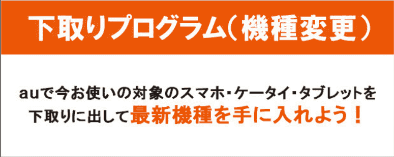 機種変更の下取りで最大70400円相当還元