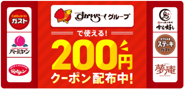200円クーポンもらえる【すかいらーくグループでつかえる】