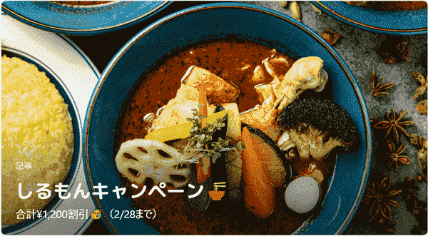 関西しるもの合計1200円割引クーポン配布中