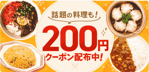 対象店舗200円クーポン【175°DENO担担麺やGREEN BROTHERSなど】