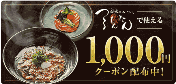 つるとんたん1000円クーポン配布中【関西エリア】