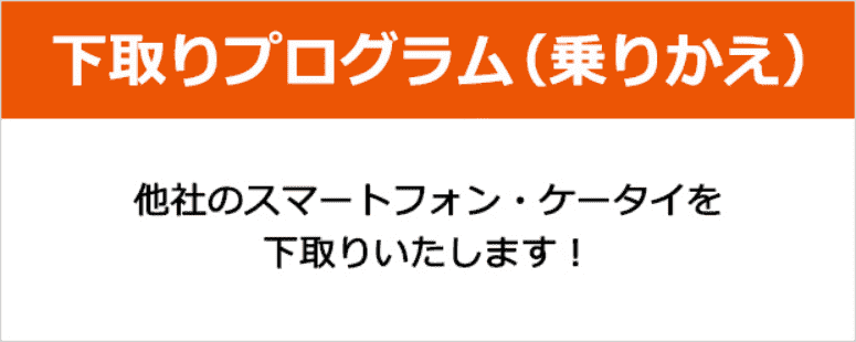 乗り換え時の下取りで最大70400円相当還元