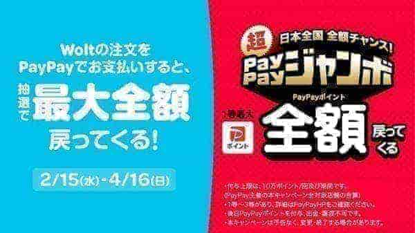 4月16日まで！最大全額還元が当たるペイペイジャンボ