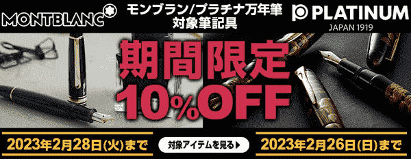 10%オフでモンブラン/プラチナ万年筆が販売中