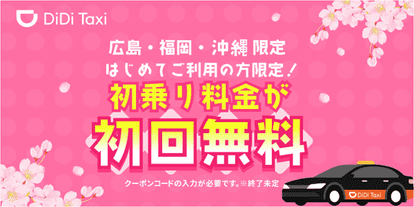 初乗り料金初回無料【広島・福岡・沖縄】