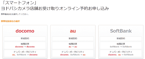 ヨドバシカメラで機種変更ができる