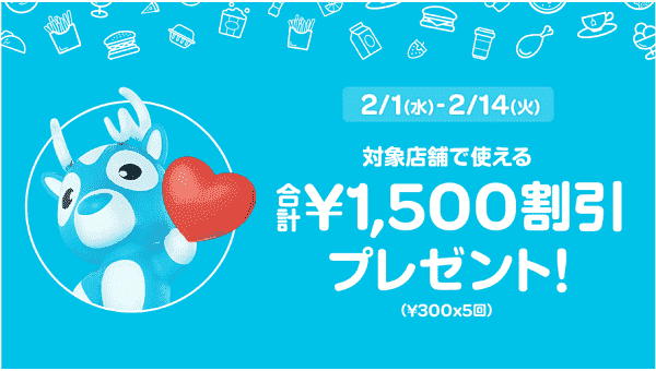 対象店舗合計1500円割引プロモコード