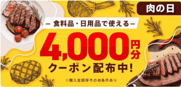 【2/16まで】menu(メニュー)肉の日4000円分クーポン