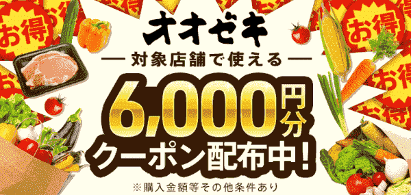 オオゼキで使えるmenu(メニュー)6000円分クーポン配布中