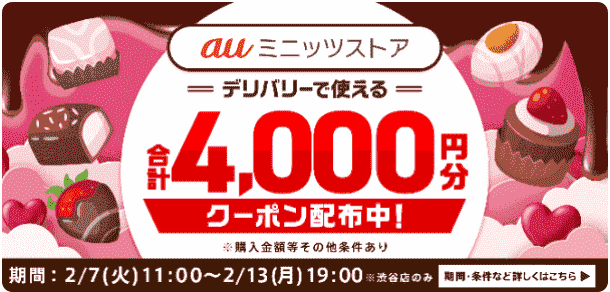menu(メニュー)×auミニッツストア4000円分クーポン配布中