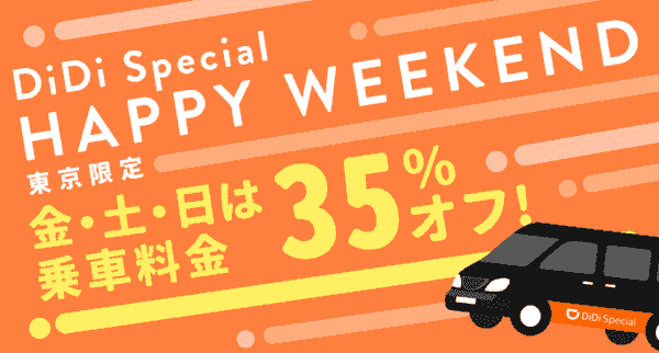 DiDi Special金・土・日35%オフ【東京限定】