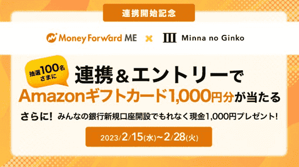 マネーフォワードME連携でAmazonギフトカード1000円分が当たる