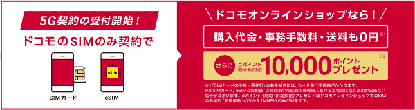 5Gスマホ契約で10000dポイントもらえる