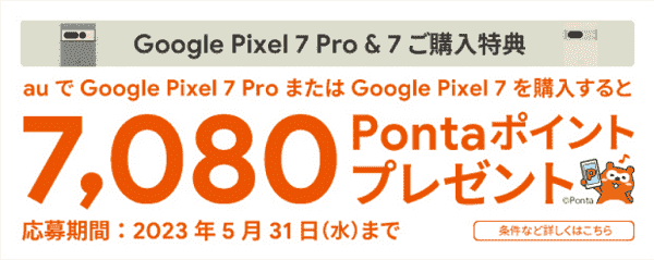 7080ポンタポイントもらえる！Google Pixel 7/Pro購入キャンペーン