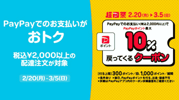 PayPayポイント最大10%がクーポンで還元される