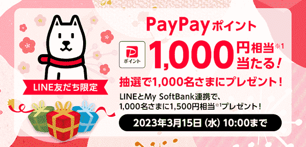 LINE友だち限定で1000円相当のポイントが当たる