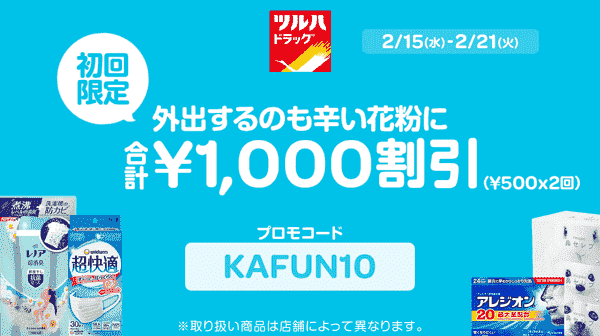 ツルハドラッグで使える1000円割引クーポン配布中