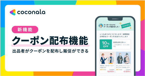 ユーザー自ら配布できるクーポン機能