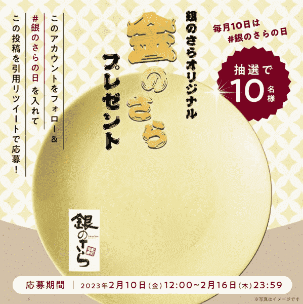 金のさらが当たるツイッターキャンペーン