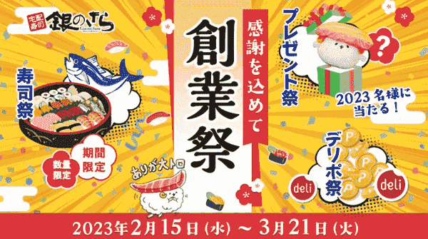 銀のさら創業祭で厳選ネタが特別価格