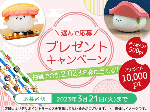 銀のさらオリジナルグッズや10000デリポイントが当たる