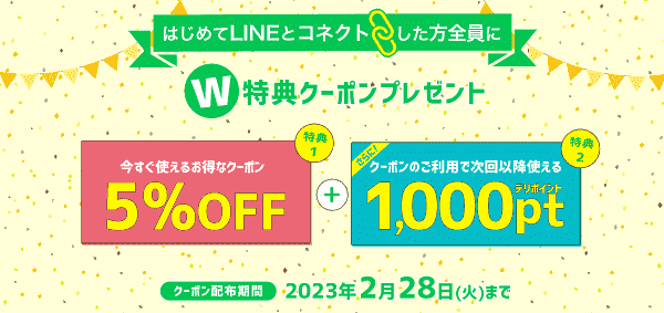 銀のさら5%オフ&1000デリポイントクーポンがLINEコネクトでもらえる